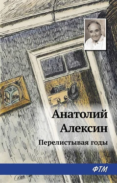 Анатолий Алексин Перелистывая годы