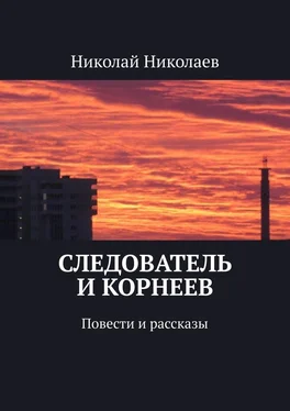Николай Николаев Следователь и Корнеев. Повести и рассказы обложка книги