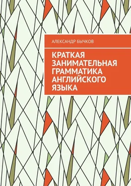 Александр Бычков Краткая занимательная грамматика английского языка обложка книги
