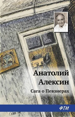 Анатолий Алексин Сага о Певзнерах обложка книги