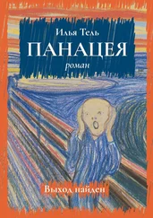 Илья Тель - Панацея. Роман