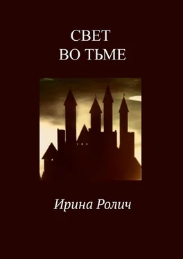 Ирина Ролич Свет во тьме обложка книги