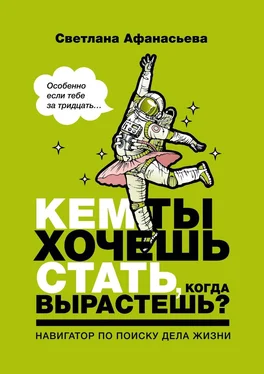 Светлана Афанасьева Кем ты хочешь стать, когда вырастешь? Особенно если тебе за тридцать обложка книги