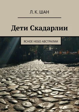 Л.К. Шан Дети Скадарлии. Ясное небо Австралии обложка книги