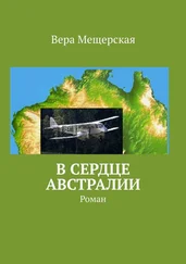 Вера Мещерская - В сердце Австралии. Роман