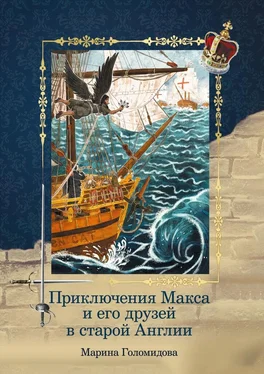 Марина Голомидова Приключения Макса и его друзей в старой Англии обложка книги