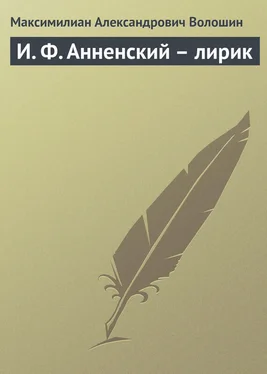 Максимилиан Волошин И. Ф. Анненский – лирик обложка книги