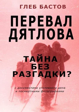 Глеб Бастов Перевал Дятлова обложка книги