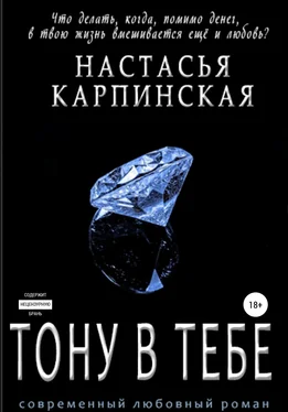 Настасья Карпинская Тону в тебе обложка книги