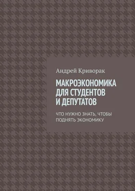 Андрей Криворак Макроэкономика для студентов и депутатов. Что нужно знать, чтобы поднять экономику обложка книги