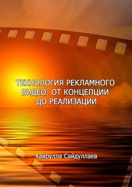 Хайрулла Сайдуллаев Технология рекламного видео: от концепции до реализации обложка книги