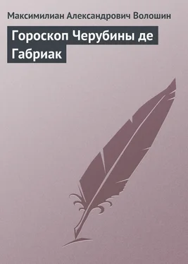 Максимилиан Волошин Гороскоп Черубины де Габриак обложка книги