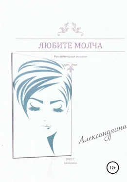 Александрина Любите молча обложка книги