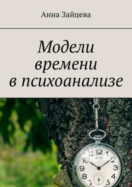 Анна Зайцева Модели времени в психоанализе обложка книги