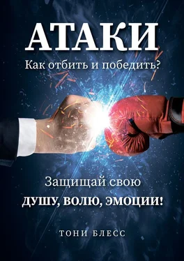 Тони Блесс Атаки. Как отбить и победить? обложка книги