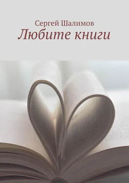 Сергей Шалимов Любите книги обложка книги