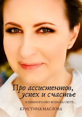 Кристина Маслова Про ассистентов, успех и счастье и немного обо всем на свете… обложка книги