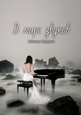 Наталья Гордина В мире звуков обложка книги