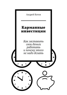 Андрей Котов Карманные инвестиции. Как заставить свои деньги работать и почему этого не надо делать обложка книги