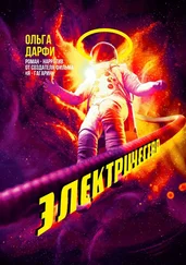 Ольга Дарфи - Электричество. Роман-нарратив от создателя фильма «Я – Гагарин»