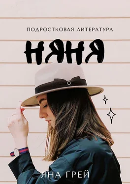 Яна Грей Няня обложка книги