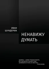 Иван Шундерюк - Ненавижу думать