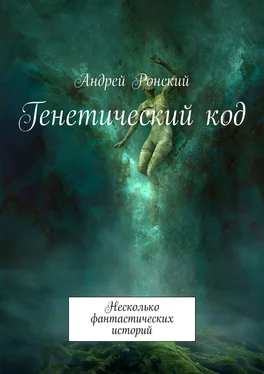 Андрей Ронский Генетический код. Несколько фантастических историй обложка книги