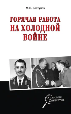 Михаил Болтунов Горячая работа на холодной войне обложка книги