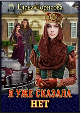 Елена Борисова Я уже сказала «нет» обложка книги