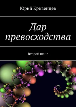 Юрий Кривенцев Дар превосходства. Второй шанс обложка книги