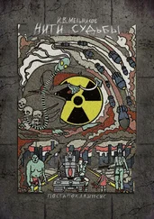 Иван Мельников - Нити судьбы. Постапокалипсис
