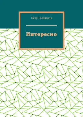 Петр Трофимов Интересно обложка книги