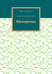 Петр Трофимов - Интересно