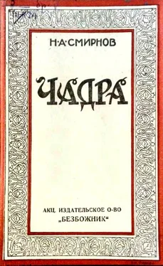 Н. Смирнов Чадра обложка книги