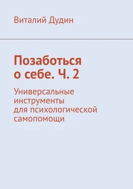 Виталий Дудин Позаботься о себе. Ч. 2. Универсальные инструменты для психологической самопомощи обложка книги