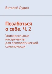Виталий Дудин - Позаботься о себе. Ч. 2. Универсальные инструменты для психологической самопомощи