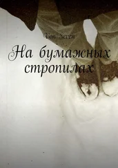 Von Seven - На бумажных стропилах