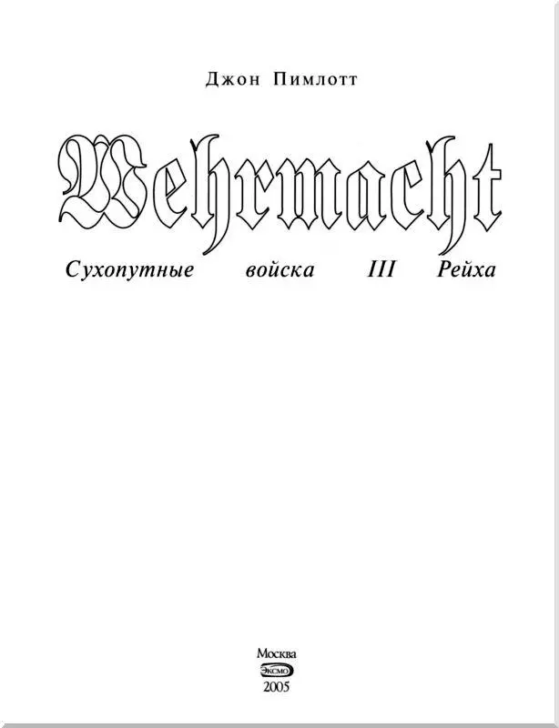 Предисловие к английскому изданию Наряду с римскими легионами и Великой армией - фото 3