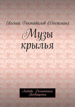 Евгений Доставалов (Достман) Музы крылья. Любовь. Романтика. Посвящения обложка книги