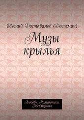 Евгений Доставалов (Достман) - Музы крылья. Любовь. Романтика. Посвящения