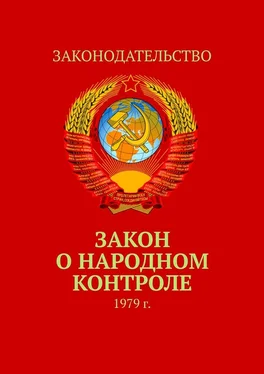 Тимур Воронков Закон о народном контроле. 1979 г. обложка книги