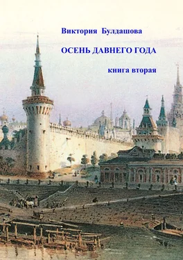 Виктория Булдашова Осень давнего года. Книга вторая обложка книги