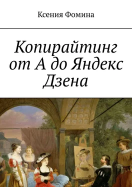 Ксения Фомина Копирайтинг от А до Яндекс Дзена обложка книги