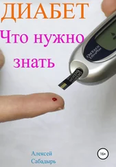 Алексей Сабадырь - Диабет. Что нужно знать