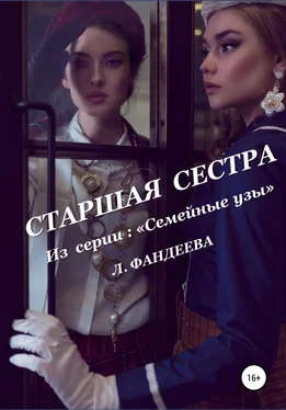 Лилия Фандеева Старшая сестра обложка книги