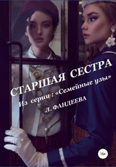 Лилия Фандеева - Старшая сестра