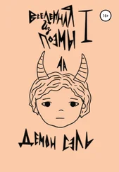 А.А. - Вселенная из поэмы I  - Демон Сэль