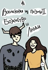 A. A. - Вселенная из поэмы II  - Божество и люди