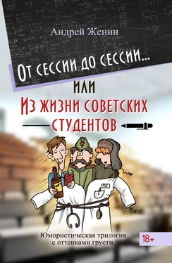 Андрей Женин От сессии до сессии… или Из жизни советских студентов обложка книги