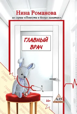 Нина Романова Главный врач обложка книги